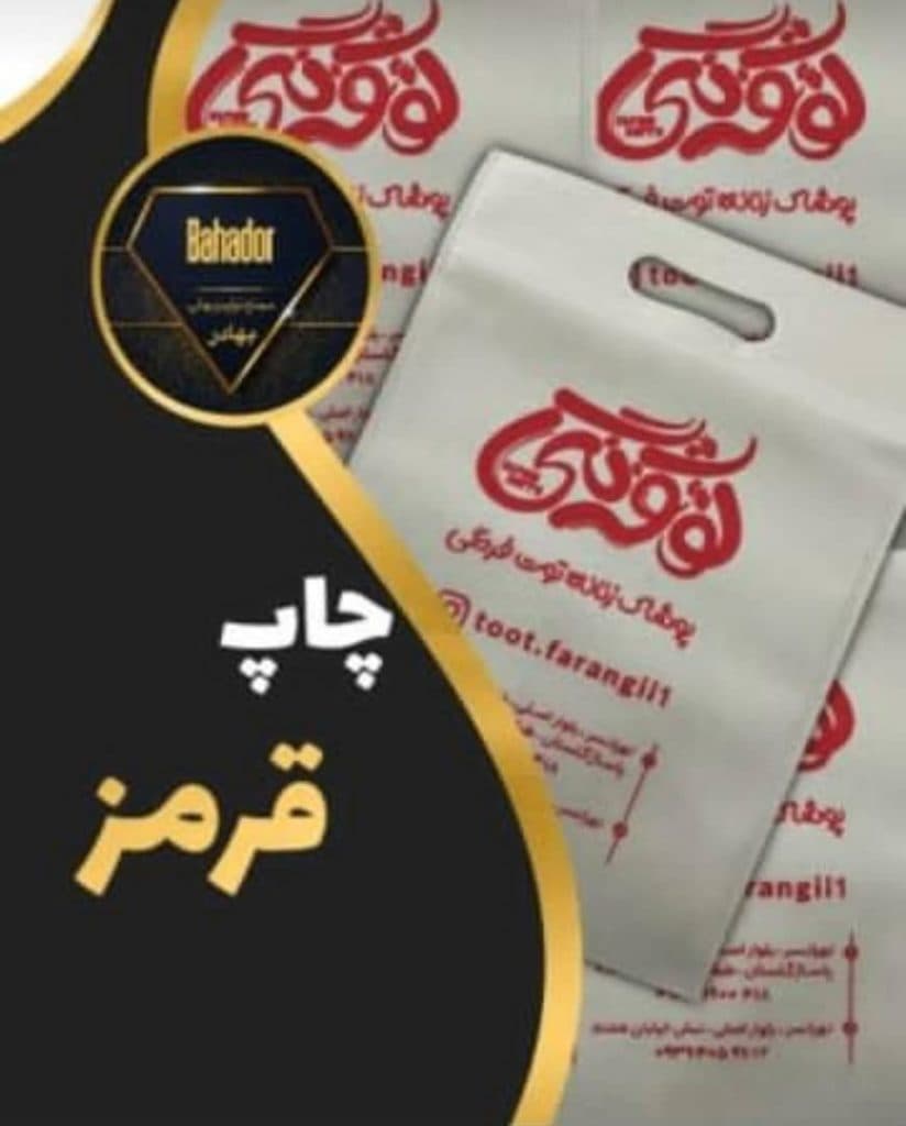 تولید و چاپ ساک دستی تبلیغاتی پارچه ای بهادر در قم
