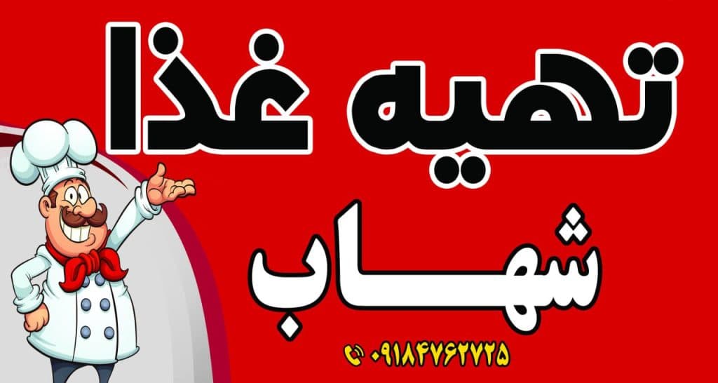 رستوران و تهیه غذای شهاب در سنندج