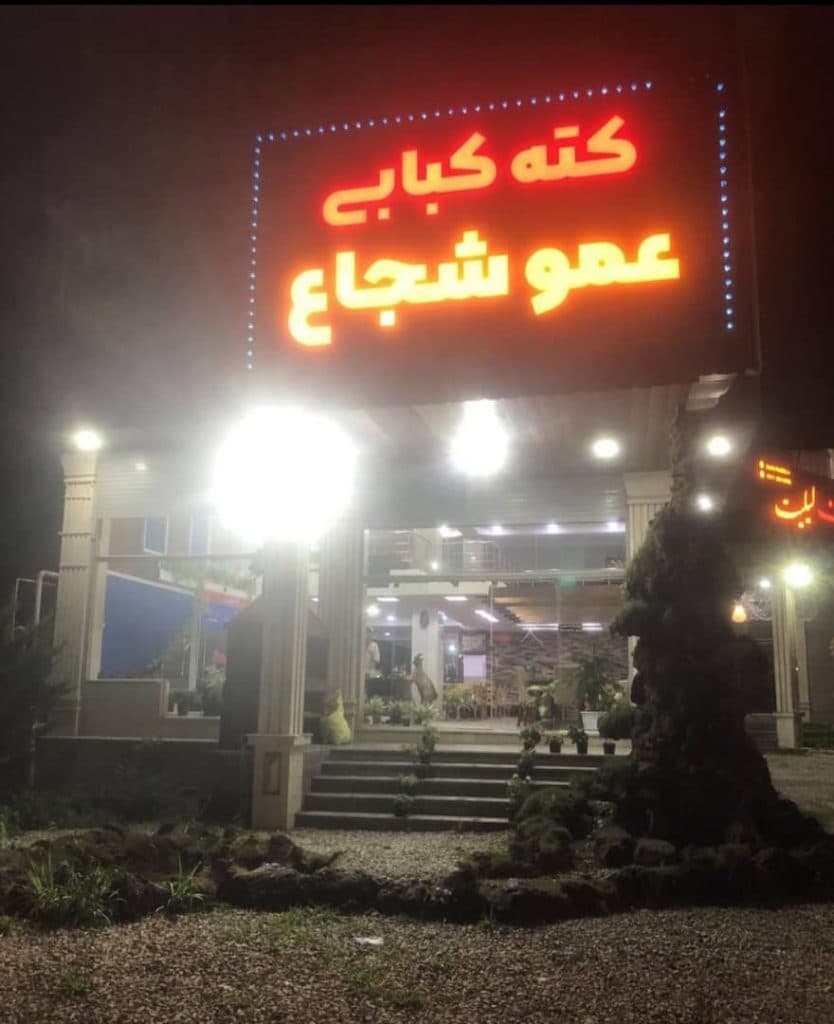 کته کبابی عمو شجاع در نوشهر
