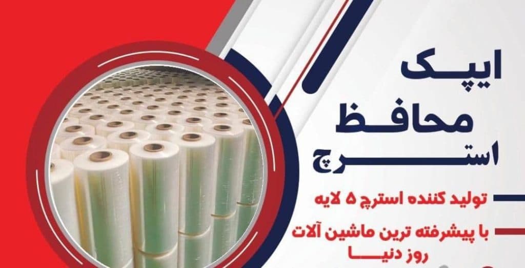 تولید استرچ صنعتی ایپک محافظ در تهران