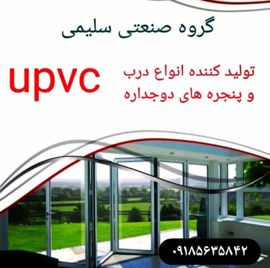 ساخت و نصب و فروش درب و پنجره دوجداره upvc سلیمی در سنقر کرمانشاه