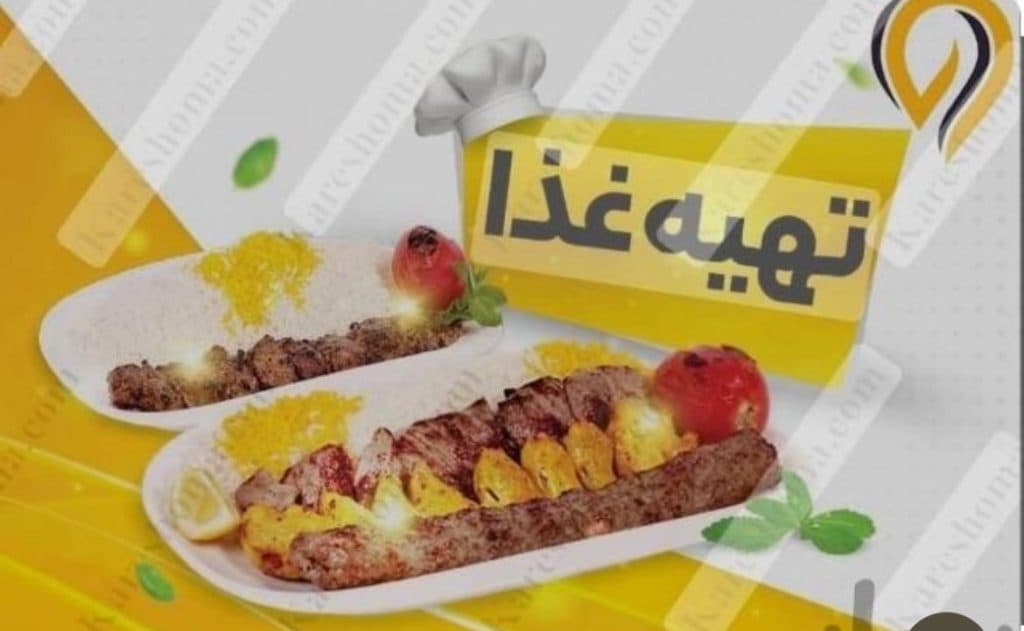 رستوران و تهیه غذای شهاب در سنندج