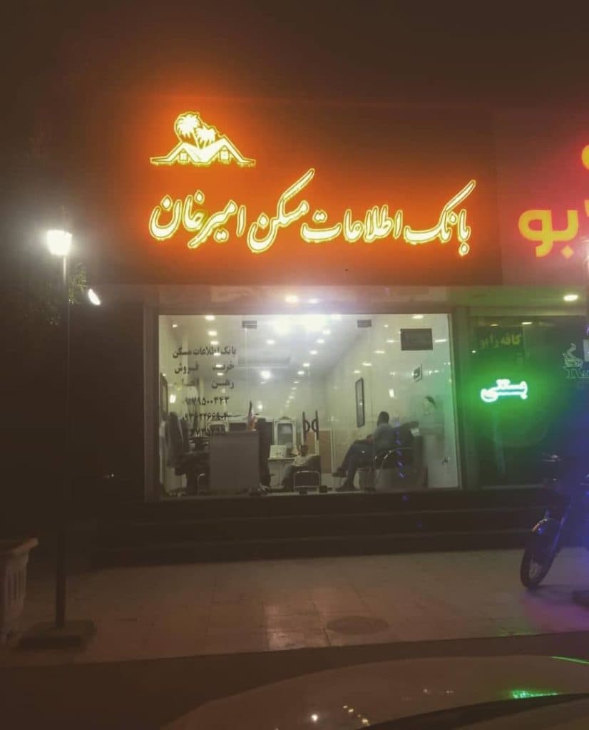 مشاور املاک امیرخان در بندرعباس