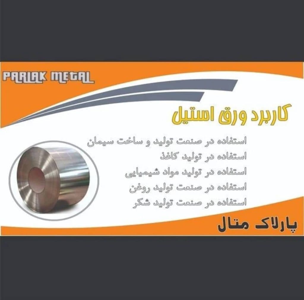 واردات و فروش ورق استیل مسی برنجی پارلاک متال در سلماس آذربایجان غربی