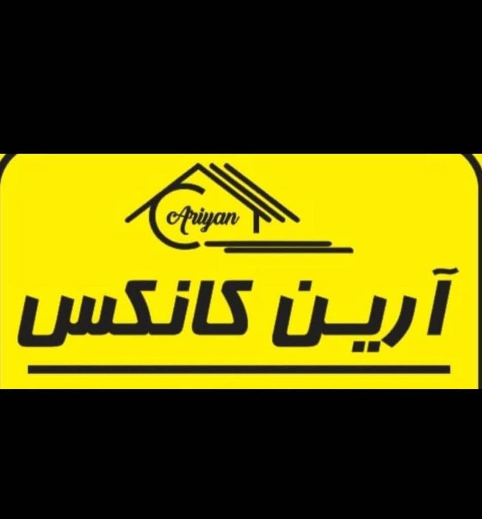 طراحی و ساخت و اجرا کانکس و ویلاهای پیش ساخته آرین کانکس در شیراز