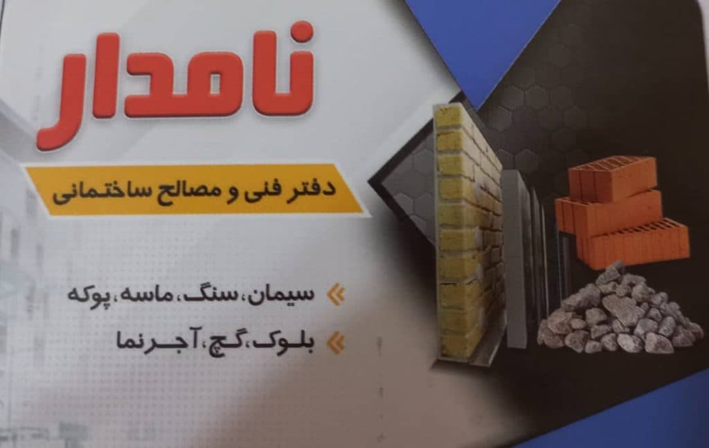 مصالح فروشی نامدار در کوچصفهان گیلان