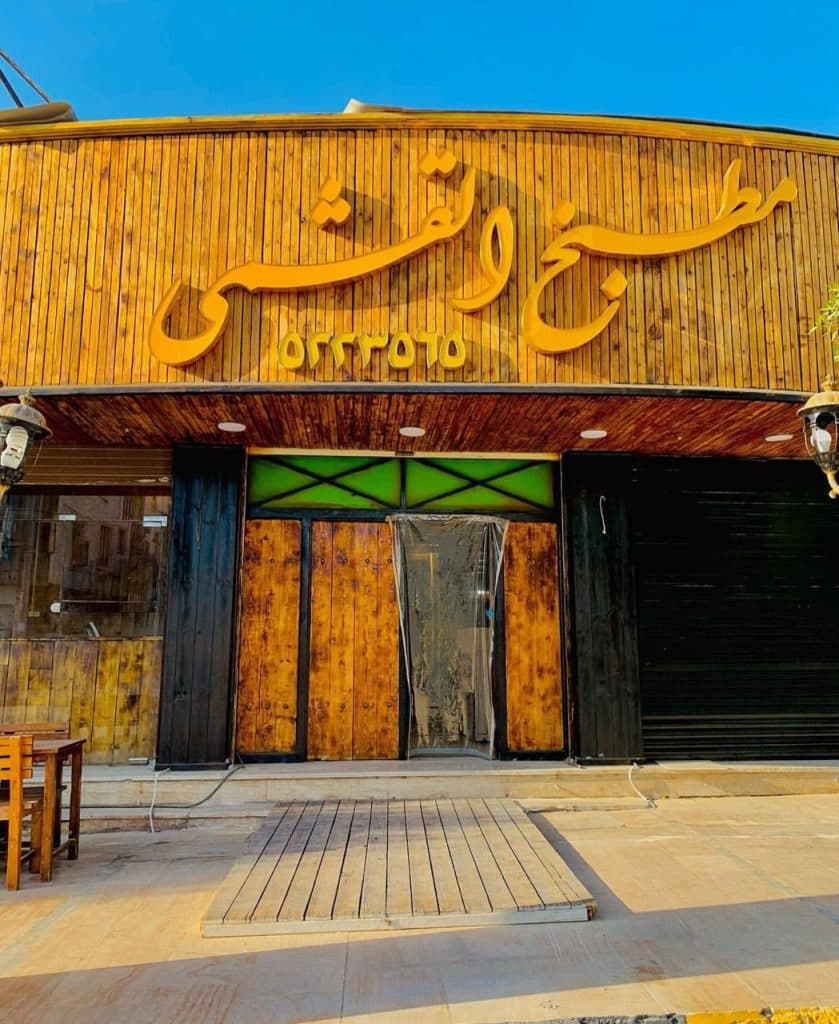 رستوران مطبخ القشمی در قشم