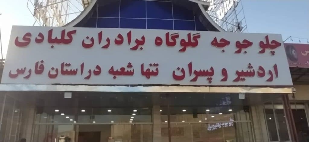 رستوران چلو جوجه گلوگاه برادران کلبادی اردشیر و پسران در شیراز