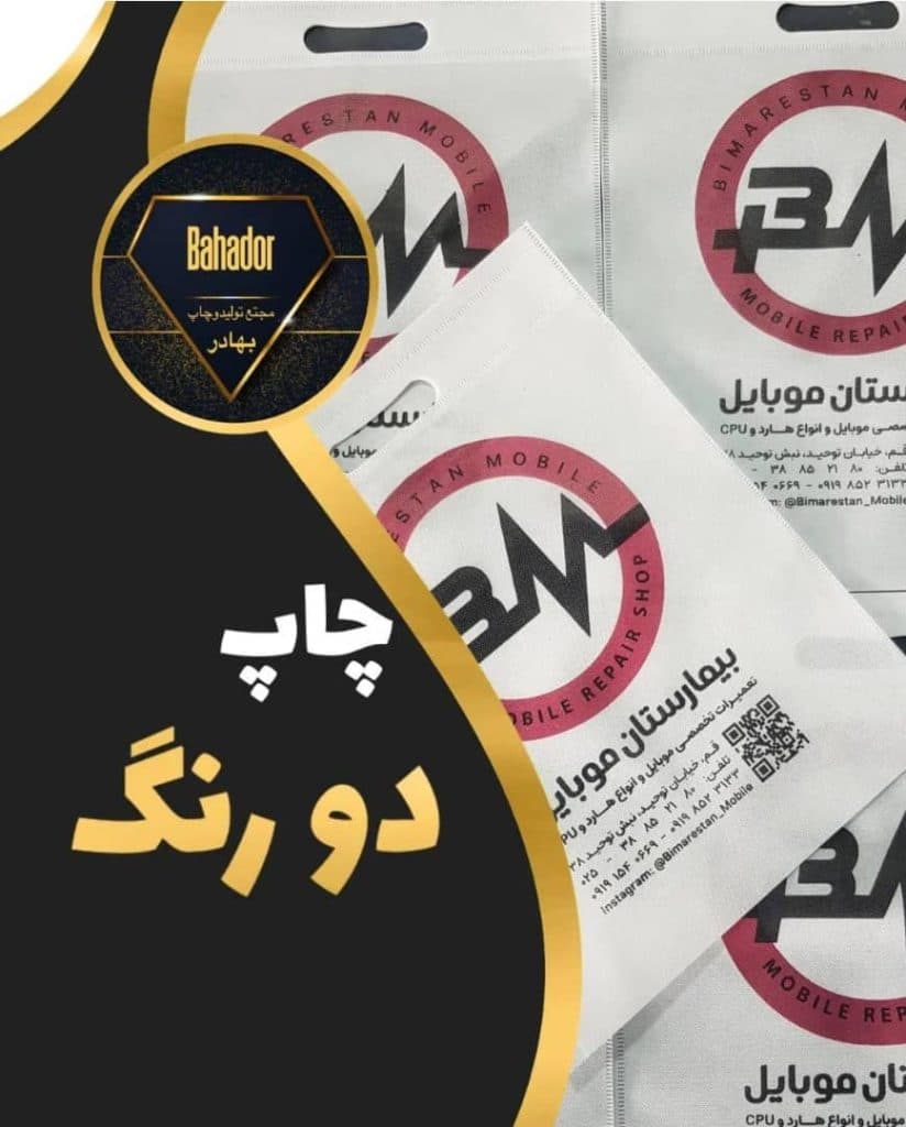 تولید و چاپ ساک دستی تبلیغاتی پارچه ای بهادر در قم