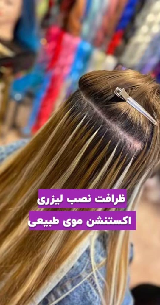 مرکز تخصصی آموزش و اکستنشن مو غزل در مشهد