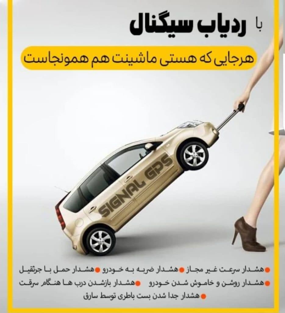 شرکت سیگنال تولید دزدگیر و ردیاب خودرو در مشهد
