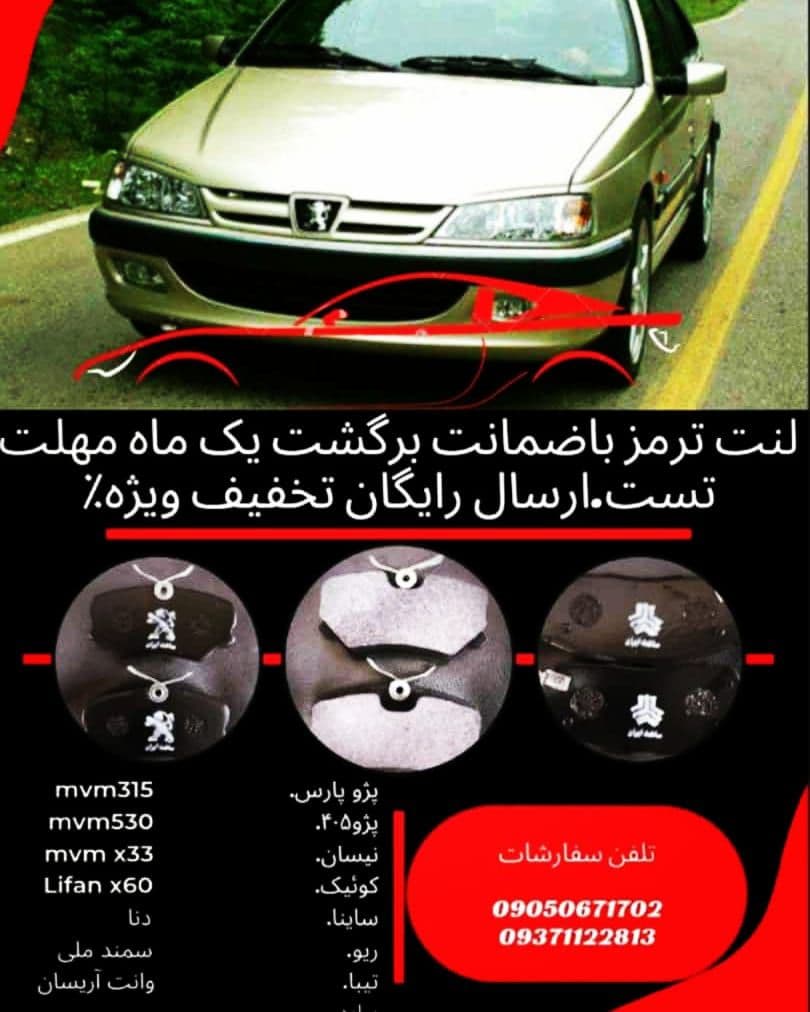گروه تولیدی لنت ترمز افشار در مشهد