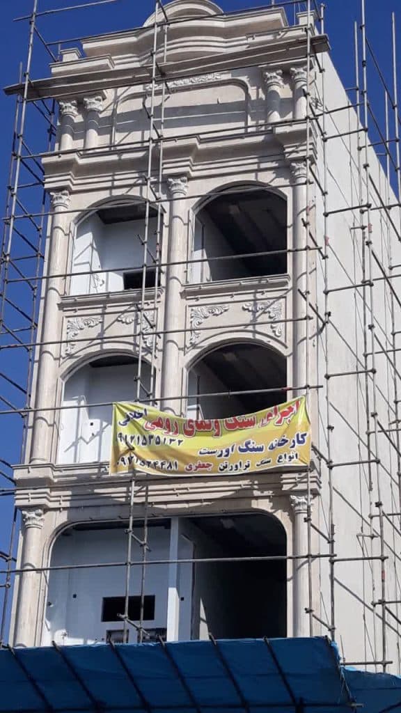 بازسازی و پیمانکاری صفر تا صد کارهای ساختمانی و سنگ نما رومی اخلاقی در قم