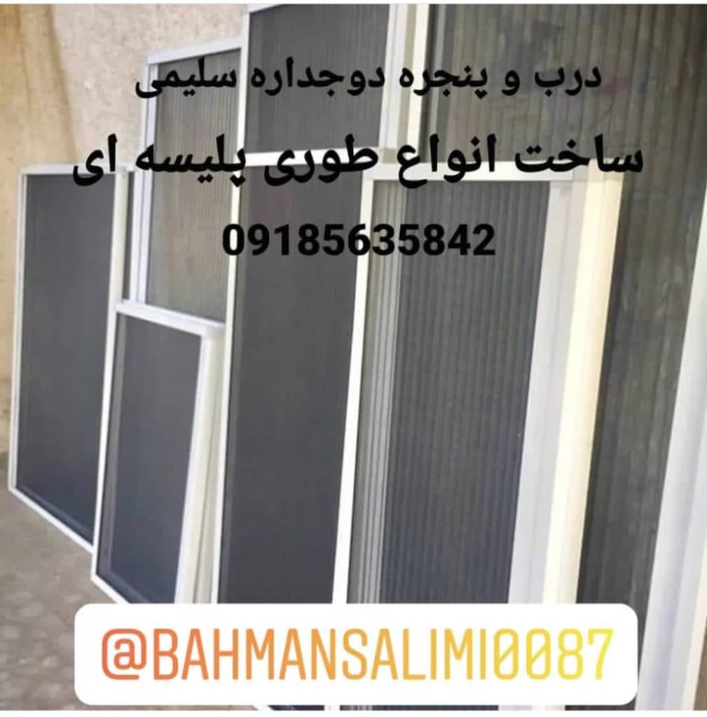 ساخت و نصب و فروش درب و پنجره دوجداره upvc سلیمی در سنقر کرمانشاه