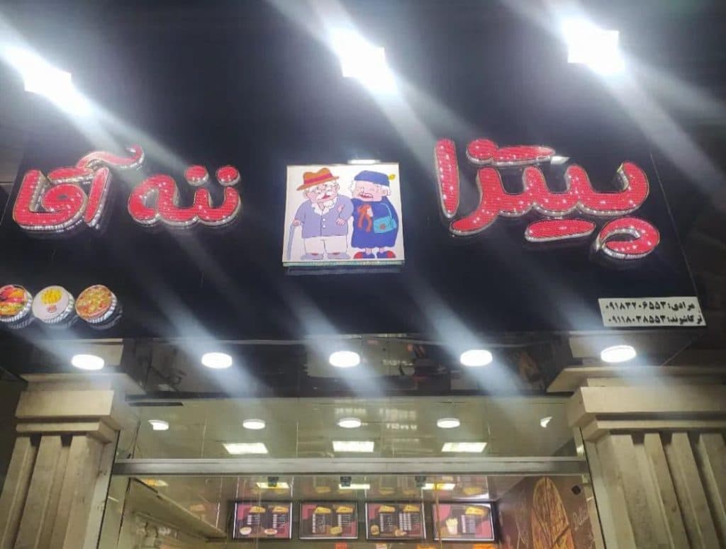 پیتزا ننه آقا در کرمانشاه