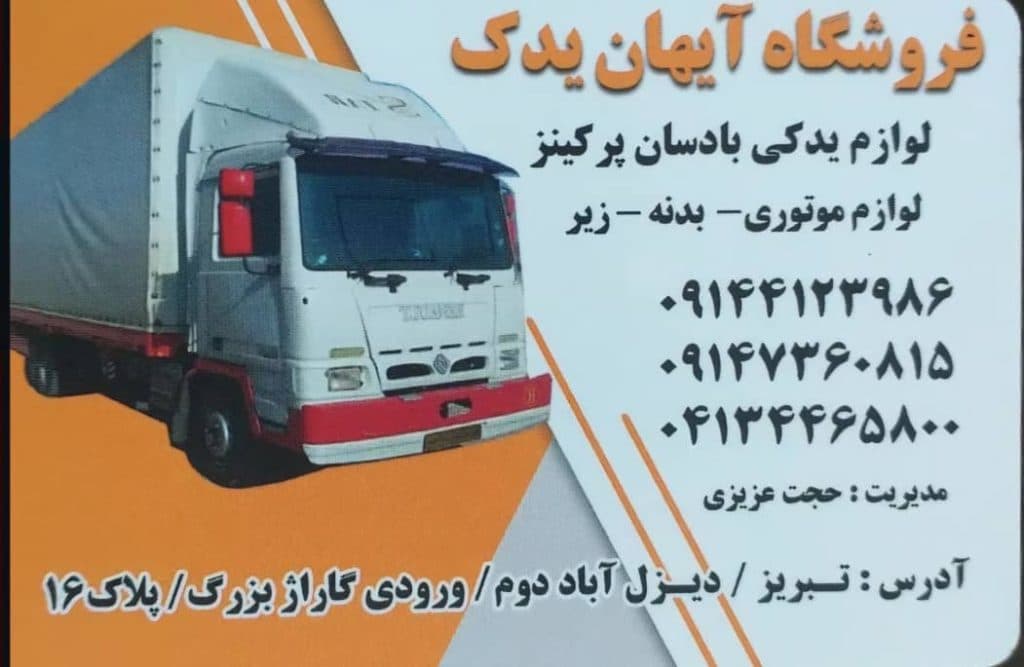 فروشگاه لوازم یدکی بادسان آیهان یدک در تبریز