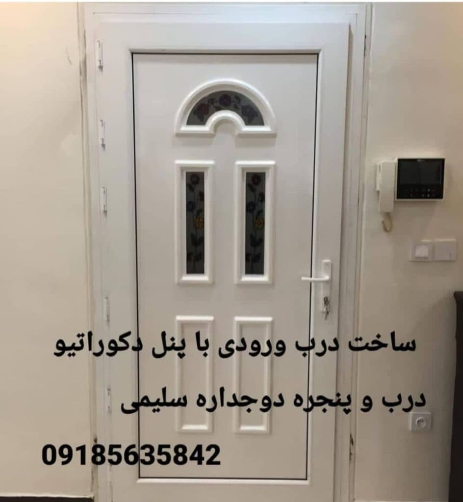 ساخت و نصب و فروش درب و پنجره دوجداره upvc سلیمی در سنقر کرمانشاه
