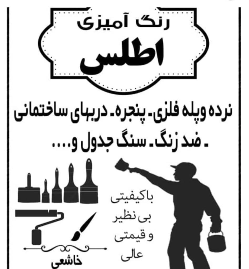 رنگ آمیزی و نقاشی ساختمان درب و پنجره اطلس در اصفهان