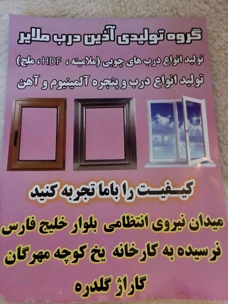 گروه تولیدی درب و پنجره چوبی و آلومینیومی آذین درب در ملایر