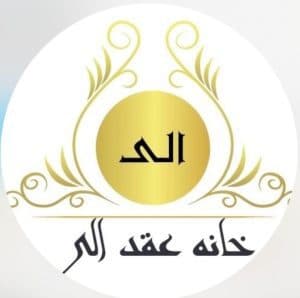 خانه عقد الی در چالوس