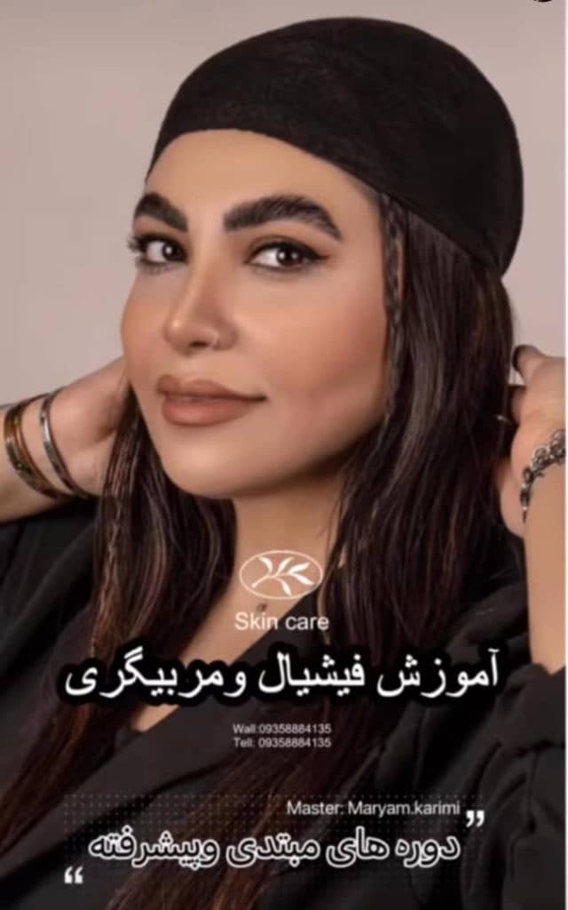 آموزش و خدمات تخصصی فیشیال و پاکسازی پوست مریم کریمی در فردیس کرج