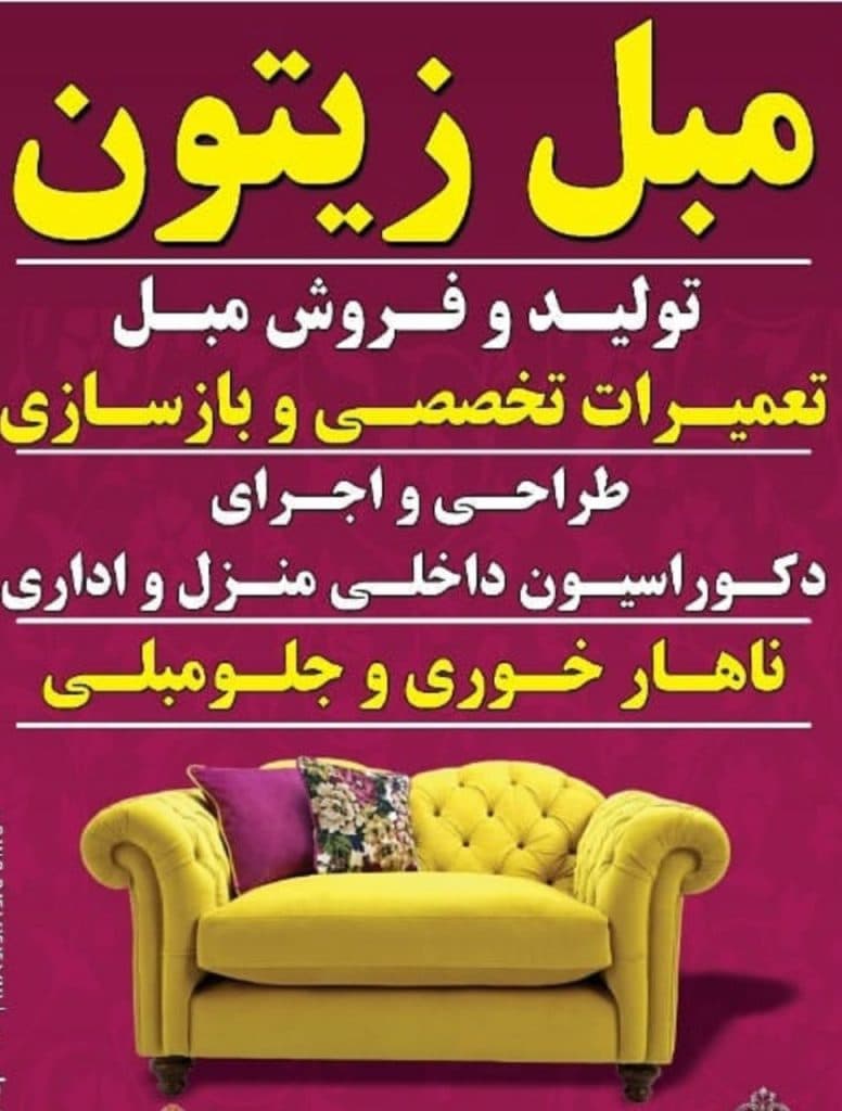 تولید و تعمیر مبلمان زیتون در اهواز