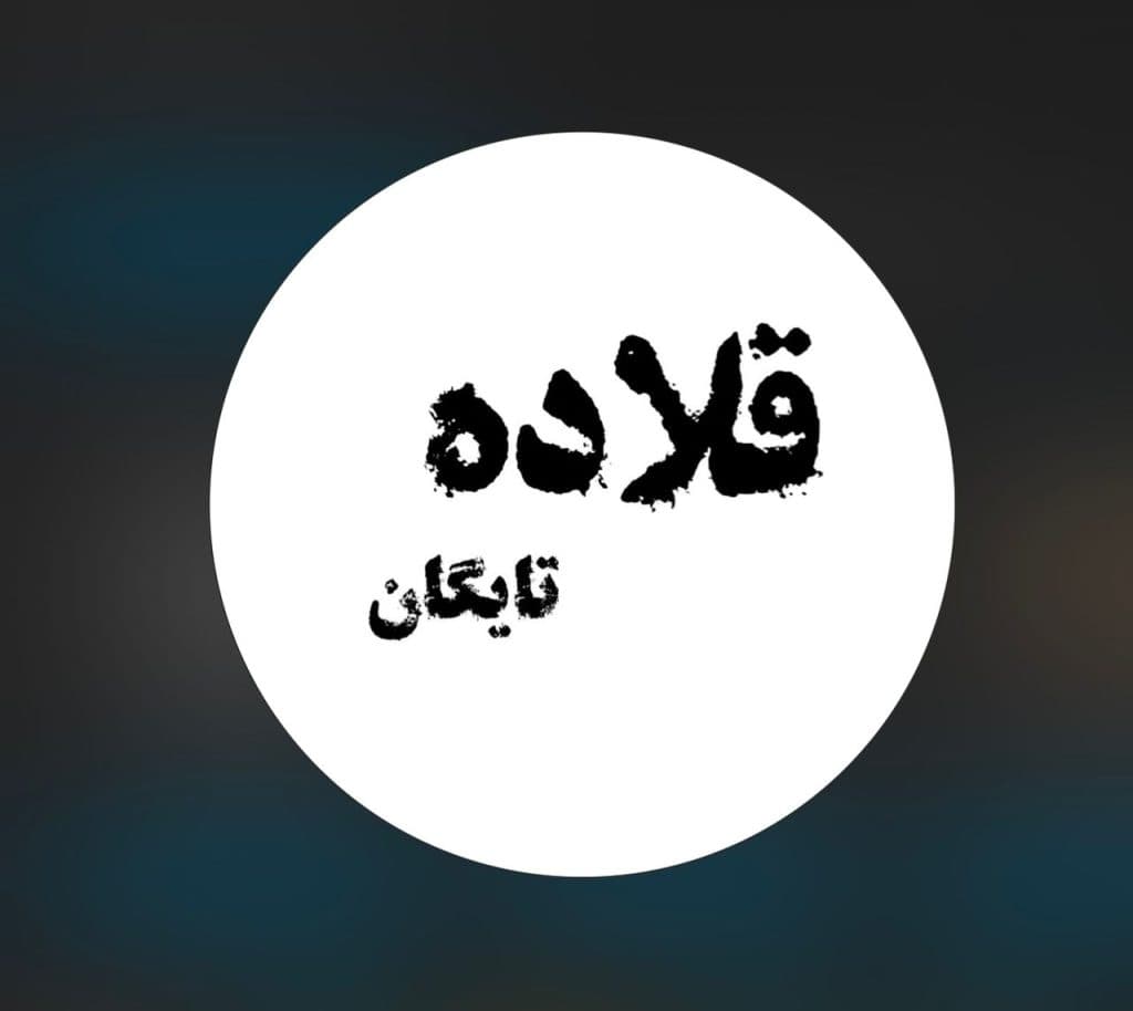 طراحی و تولید قلاده چرمی تایگان در کلاله گلستان