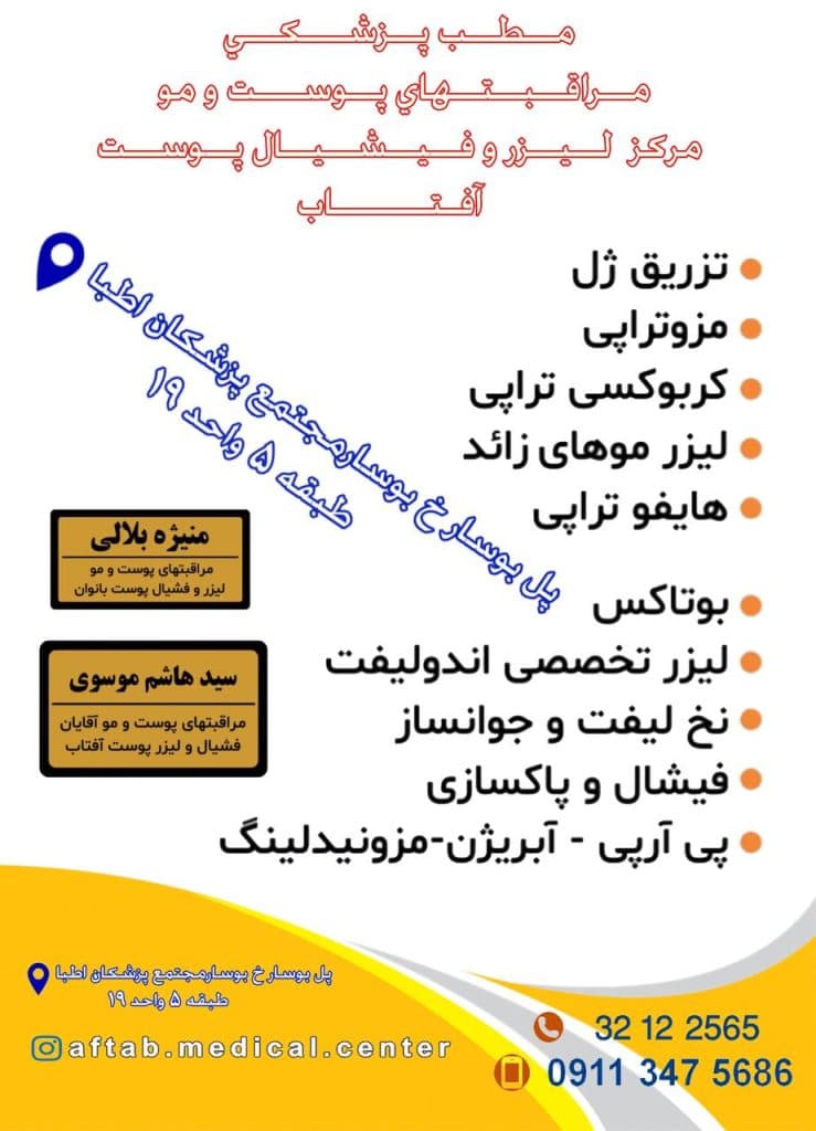 مطب پزشکی فشیال پوست آفتاب در رشت