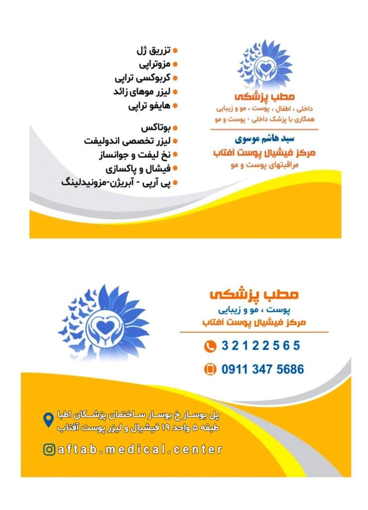 مطب پزشکی فشیال پوست آفتاب در رشت