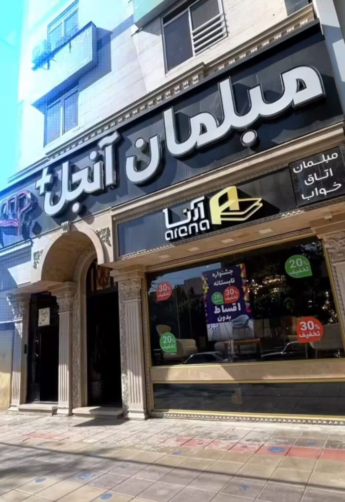 گالری مبلمان آنجل در عظیمیه کرج