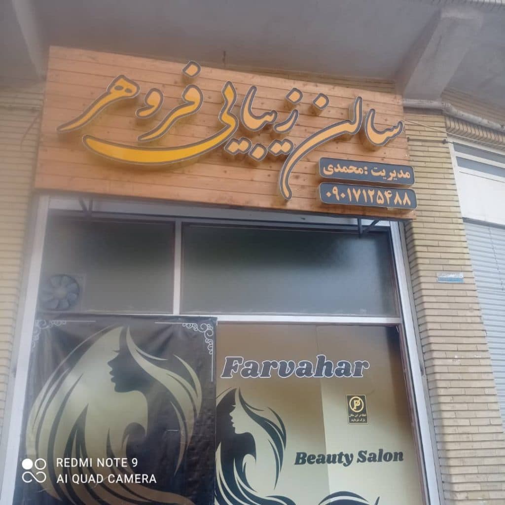 سالن زیبایی فروهر در شیراز