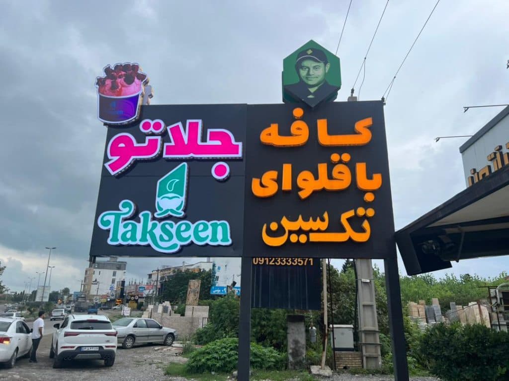 باقلوا ترکی تک سین علی کنتیا در شعبه رویان مازندران