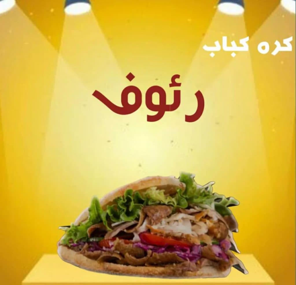 کره کباب رئوف در مشهد