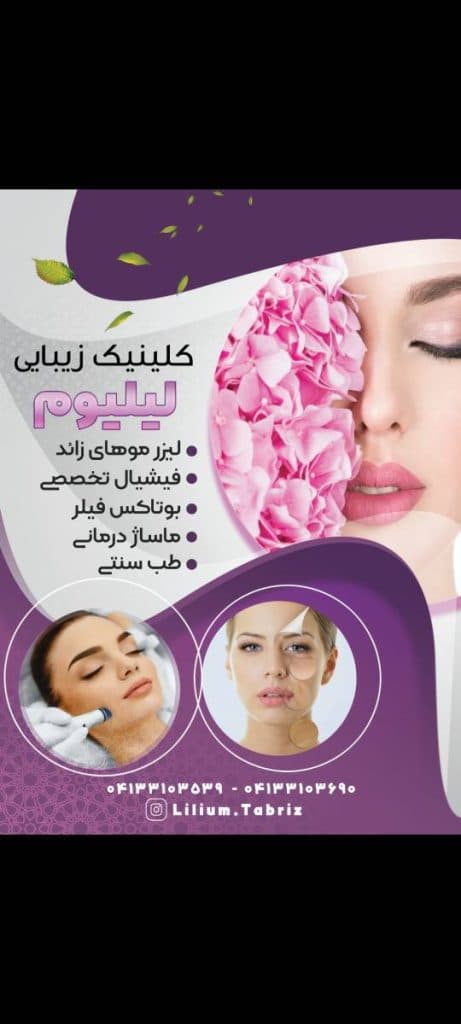 کلینیک پوست مو و زیبایی لیلیوم در تبریز