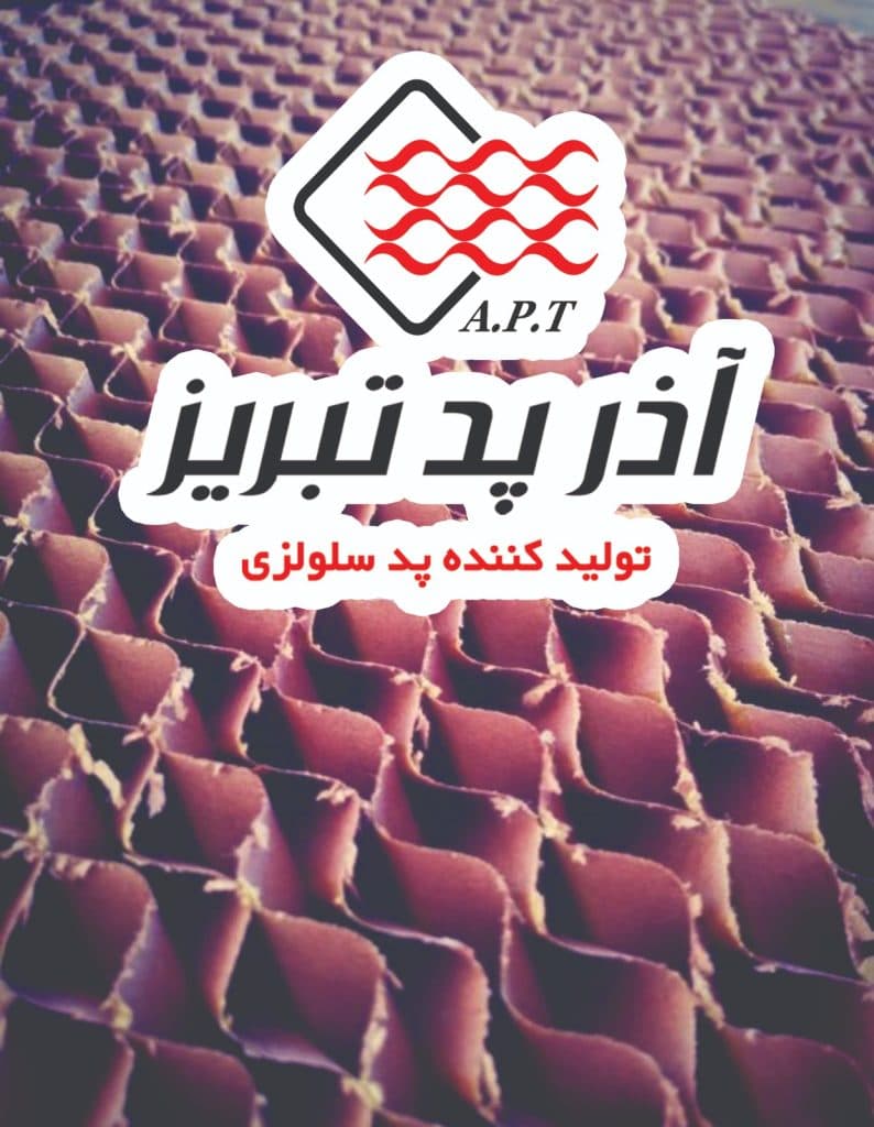 فروش پد سلولزی شرکت آذرپد تبریز در تهران