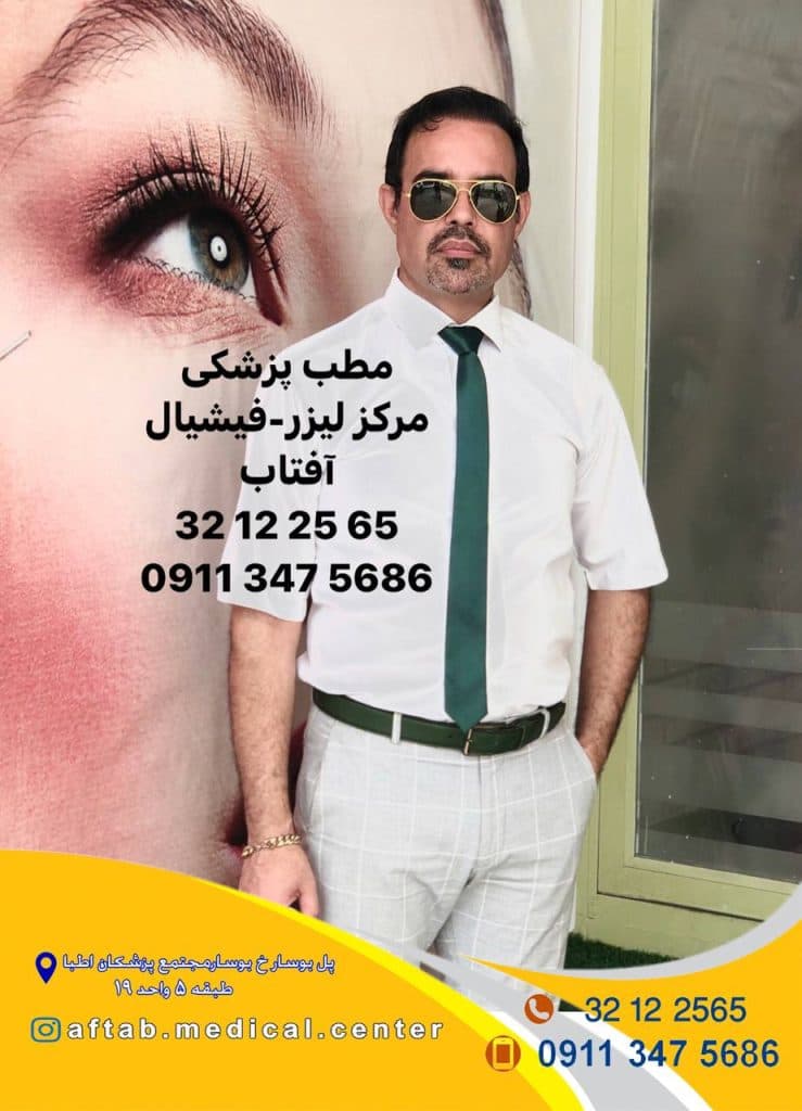 مطب پزشکی فشیال پوست آفتاب در رشت