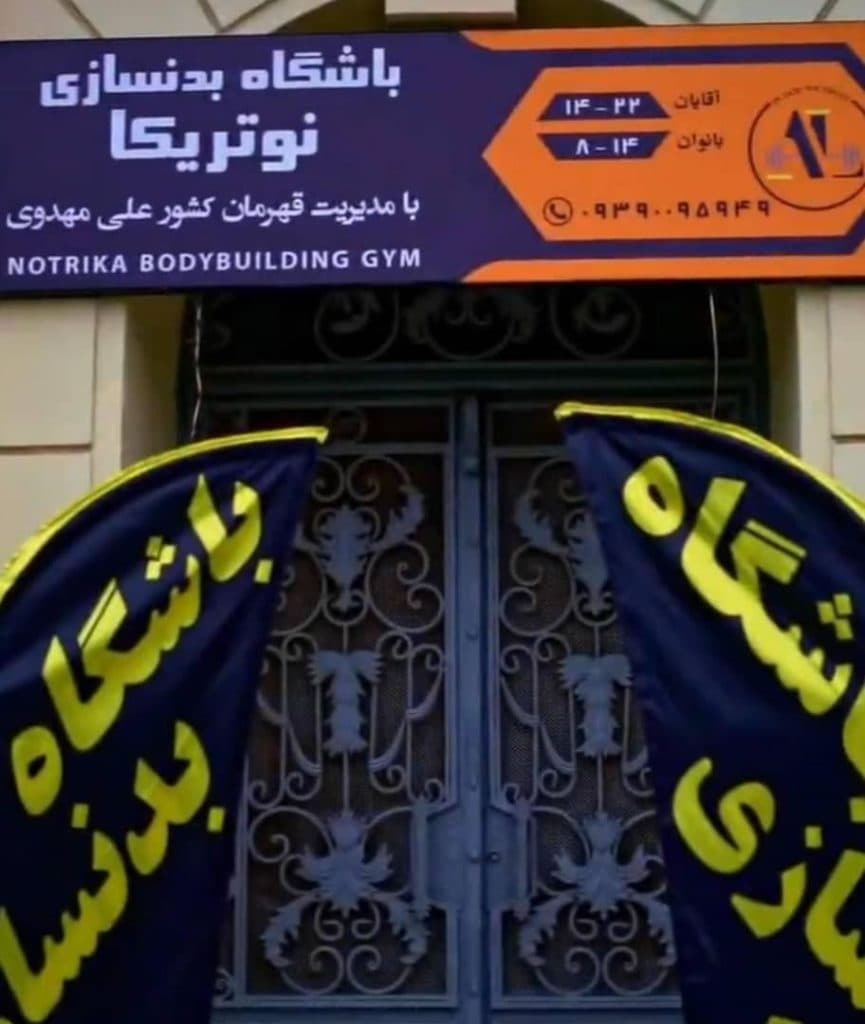 باشگاه بدنسازی نوتریکا در تنکابن مازندران