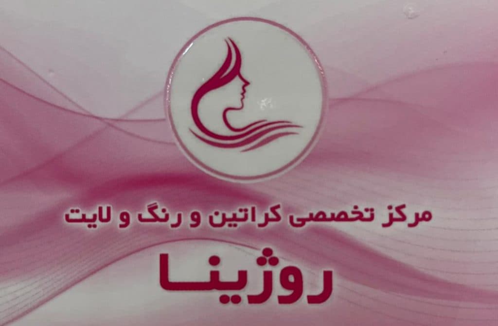 سالن زیبایی و خدمات تخصصی کراتین و رنگ مو روژینا در کرج