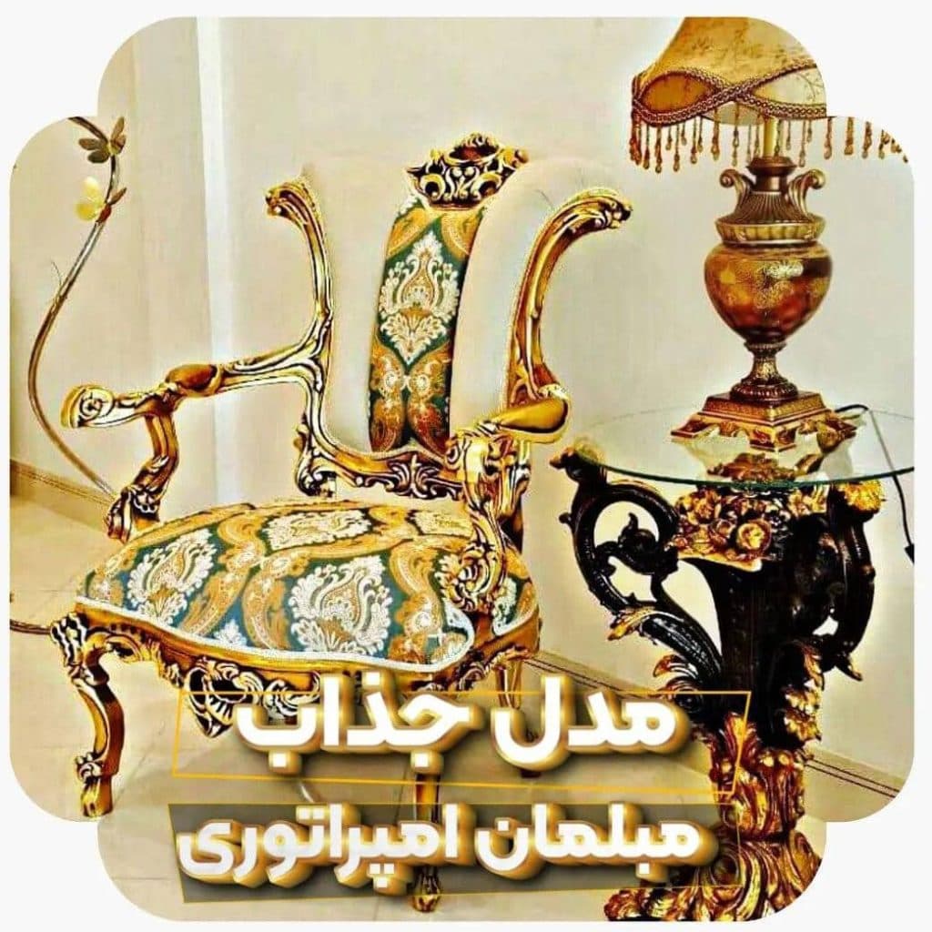 تولیدی و تعمیرات مبلمان کلاسیک عادلی در مرند تبریز