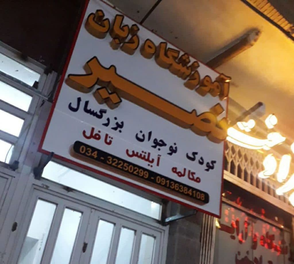 آموزشگاه زبان نصیر در کرمان