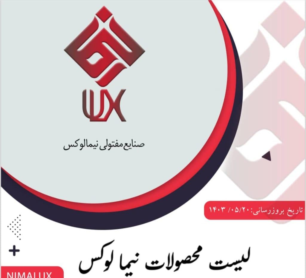 تولیدی مصنوعات فلزی نیما لوکس در تهران