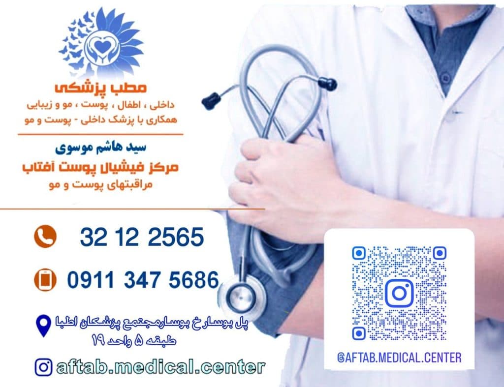 مطب پزشکی فشیال پوست آفتاب در رشت