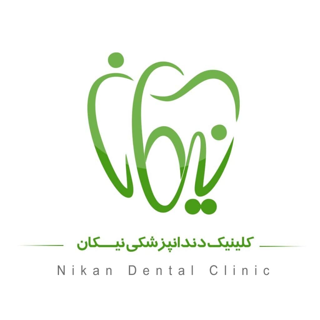 کلینیک ایمپلنت عصب کشی ارتودنسی کامپوزیت دندانپزشکی نیکان در اهواز
