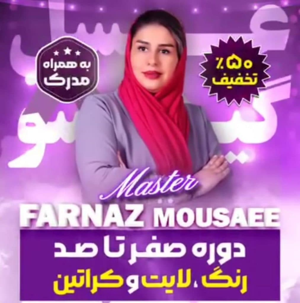 آموزش و خدمات رنگ و لایت و کراتین فرناز موسایی در مرند