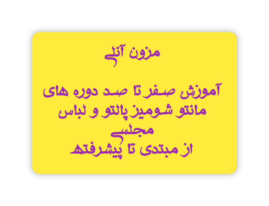 آموزش خیاطی و طراحی و دوخت مزون آنلی در یزد