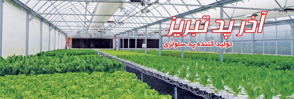 فروش پد سلولزی شرکت آذرپد تبریز در تهران