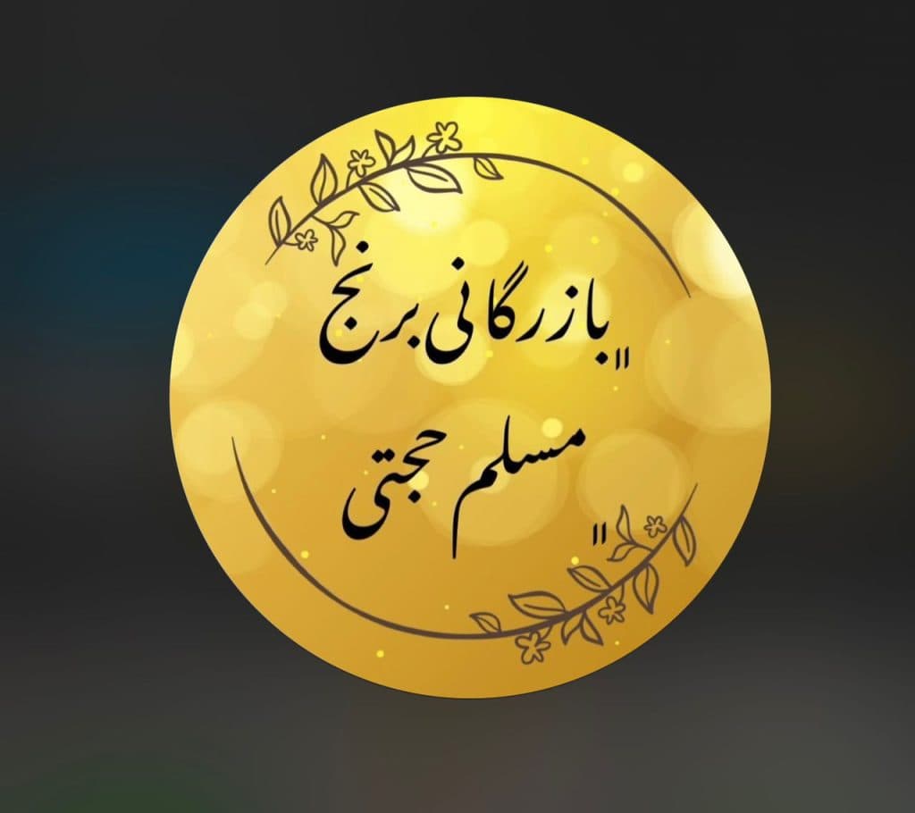 کارخانه شالیکوبی و بازرگانی برنج مسلم حجتی در مرودشت شیراز