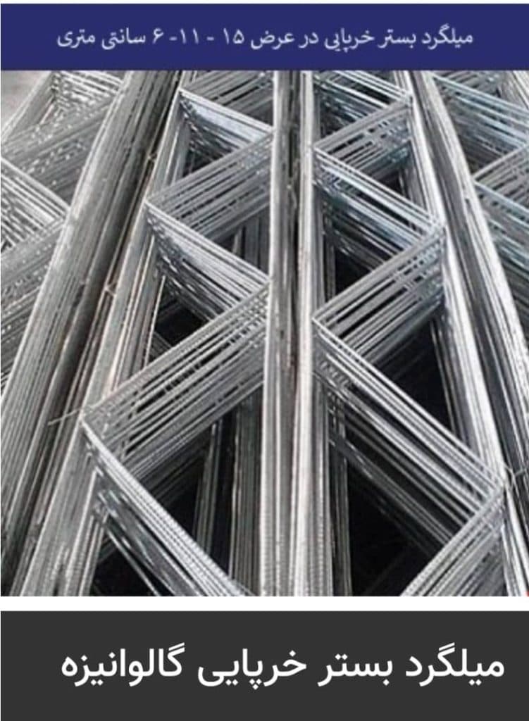 مرکز تولید و پخش و فروش میلگرد بستر قلاب و گیره وال مش کاردان در هشتگرد