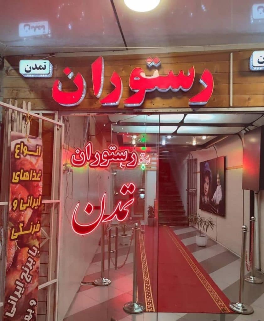 رستوران تمدن در همدان