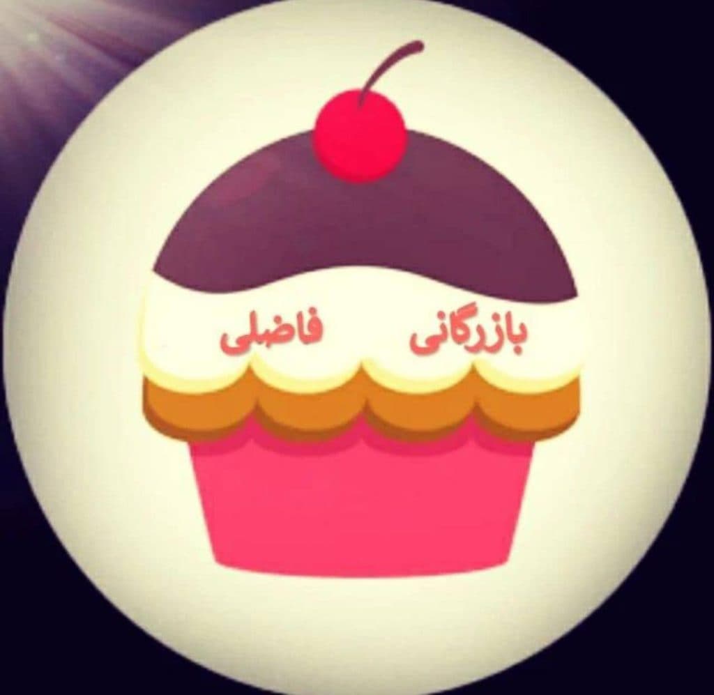 بازرگانی فروش پخش و تهیه لوازم قنادی و بستنی محمد فاضلی در ایلام